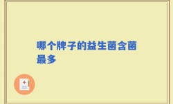 哪个牌子的益生菌含菌最多
