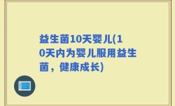 益生菌10天婴儿(10天内为婴儿服用益生菌，健康成长)
