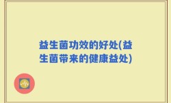 益生菌功效的好处(益生菌带来的健康益处)