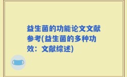 益生菌的功能论文文献参考(益生菌的多种功效：文献综述)