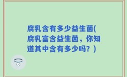 腐乳含有多少益生菌(腐乳富含益生菌，你知道其中含有多少吗？)