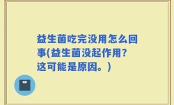 益生菌吃完没用怎么回事(益生菌没起作用？这可能是原因。)