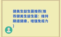 健美生益生菌推荐(推荐健美生益生菌：维持肠道健康，增强免疫力)