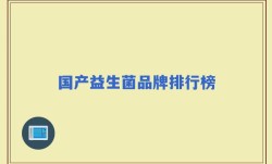 国产益生菌品牌排行榜