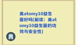 美atomy10益生菌好吗(解读：美atomy10益生菌的功效与安全性)
