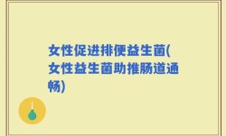 女性促进排便益生菌(女性益生菌助推肠道通畅)