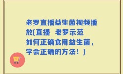 老罗直播益生菌视频播放(直播  老罗示范如何正确食用益生菌，学会正确的方法！)