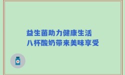 益生菌助力健康生活 八杯酸奶带来美味享受