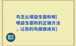 鸟怎么喂益生菌粉呢(喂益生菌粉的正确方法，让你的鸟健康成长)