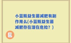 小蓝瓶益生菌减肥有副作用么(小蓝瓶益生菌减肥存在潜在危险？)