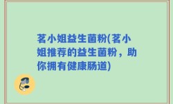茗小姐益生菌粉(茗小姐推荐的益生菌粉，助你拥有健康肠道)