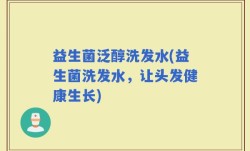 益生菌泛醇洗发水(益生菌洗发水，让头发健康生长)