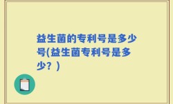 益生菌的专利号是多少号(益生菌专利号是多少？)