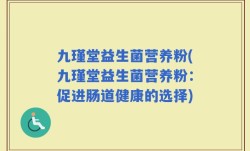 九瑾堂益生菌营养粉(九瑾堂益生菌营养粉：促进肠道健康的选择)