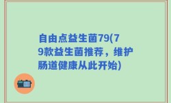 自由点益生菌79(79款益生菌推荐，维护肠道健康从此开始)