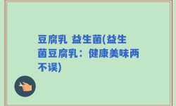 豆腐乳 益生菌(益生菌豆腐乳：健康美味两不误)
