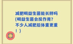 减肥喝益生菌能长胖吗(喝益生菌会反作用？不少人减肥后体重更重！)