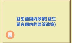 益生菌国内政策(益生菌在国内的监管政策)
