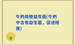 牛奶排便益生菌(牛奶中含有益生菌，促进排便)
