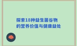 探索18种益生菌谷物的营养价值与健康益处