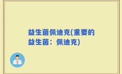 益生菌佩迪克(重要的益生菌：佩迪克)