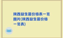陕西益生菌价格表一览图片(陕西益生菌价格一览表)