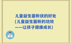 儿童益生菌粉状的好处(儿童益生菌粉的功效——让孩子健康成长)