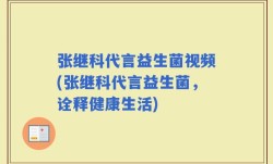 张继科代言益生菌视频(张继科代言益生菌，诠释健康生活)