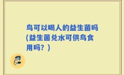 鸟可以喝人的益生菌吗(益生菌兑水可供鸟食用吗？)