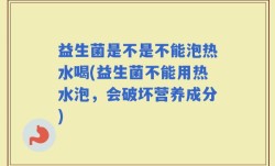 益生菌是不是不能泡热水喝(益生菌不能用热水泡，会破坏营养成分)