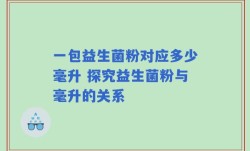 一包益生菌粉对应多少毫升 探究益生菌粉与毫升的关系