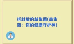 拆封后的益生菌(益生菌：你的健康守护神)