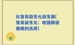 比智高益生元益生菌(智高益生元：增强肠道健康的选择)