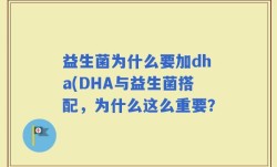 益生菌为什么要加dha(DHA与益生菌搭配，为什么这么重要？