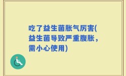 吃了益生菌胀气厉害(益生菌导致严重腹胀，需小心使用)