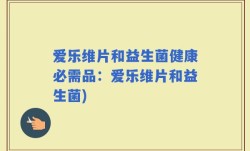 爱乐维片和益生菌健康必需品：爱乐维片和益生菌)