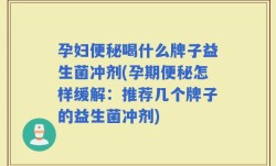 孕妇便秘喝什么牌子益生菌冲剂(孕期便秘怎样缓解：推荐几个牌子的益生菌冲剂)