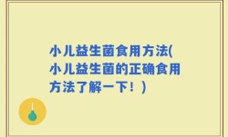 小儿益生菌食用方法(小儿益生菌的正确食用方法了解一下！)