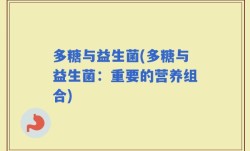 多糖与益生菌(多糖与益生菌：重要的营养组合)