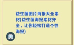 益生菌图片海报大全素材(益生菌海报素材齐全，让你轻松打造个性海报)