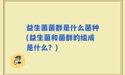 益生菌菌群是什么菌种(益生菌和菌群的组成是什么？)