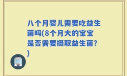 八个月婴儿需要吃益生菌吗(8个月大的宝宝是否需要摄取益生菌？)