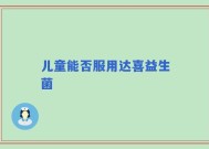 儿童能否服用达喜益生菌