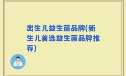 出生儿益生菌品牌(新生儿首选益生菌品牌推荐)