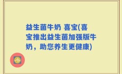 益生菌牛奶 喜宝(喜宝推出益生菌加强版牛奶，助您养生更健康)