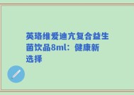 英珞维爱迪亢复合益生菌饮品8ml：健康新选择