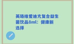 英珞维爱迪亢复合益生菌饮品8ml：健康新选择