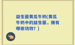 益生菌黄瓜牛奶(黄瓜牛奶中的益生菌，拥有哪些功效？)