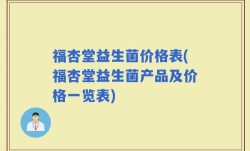 福杏堂益生菌价格表(福杏堂益生菌产品及价格一览表)