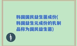 韩国国民益生菌成份(韩国益生元成份的乳制品称为国民益生菌)